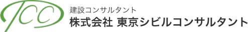 株式会社東京シビルコンサルタント